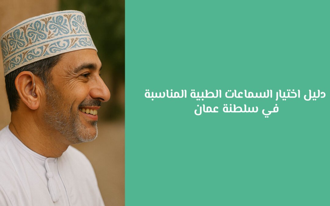 دليل اختيار السماعات الطبية المناسبة في سلطنة عمان